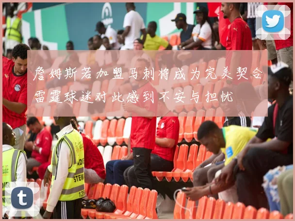 詹姆斯若加盟马刺将成为完美契合雷霆球迷对此感到不安与担忧